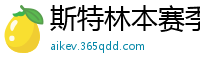 斯特林本赛季英超打入6球